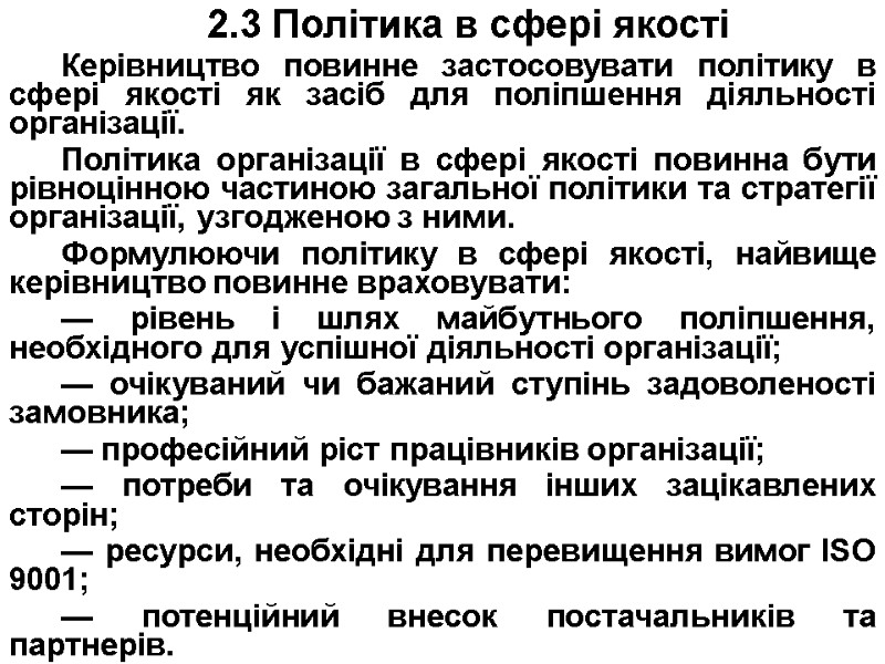 2.3 Політика в сфері якості Керівництво повинне застосовувати політику в сфері якості як засіб